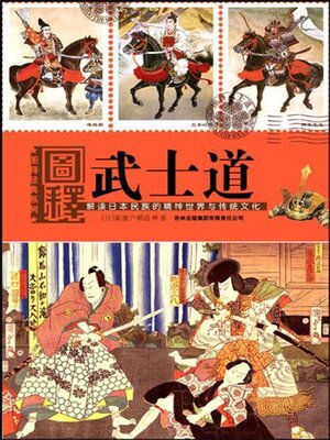 cover image of 图释武士道
